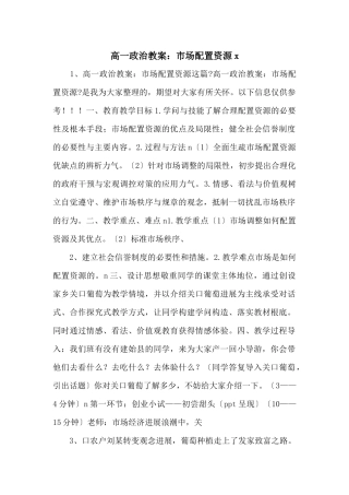 高一政治教案：市场配置资源x-