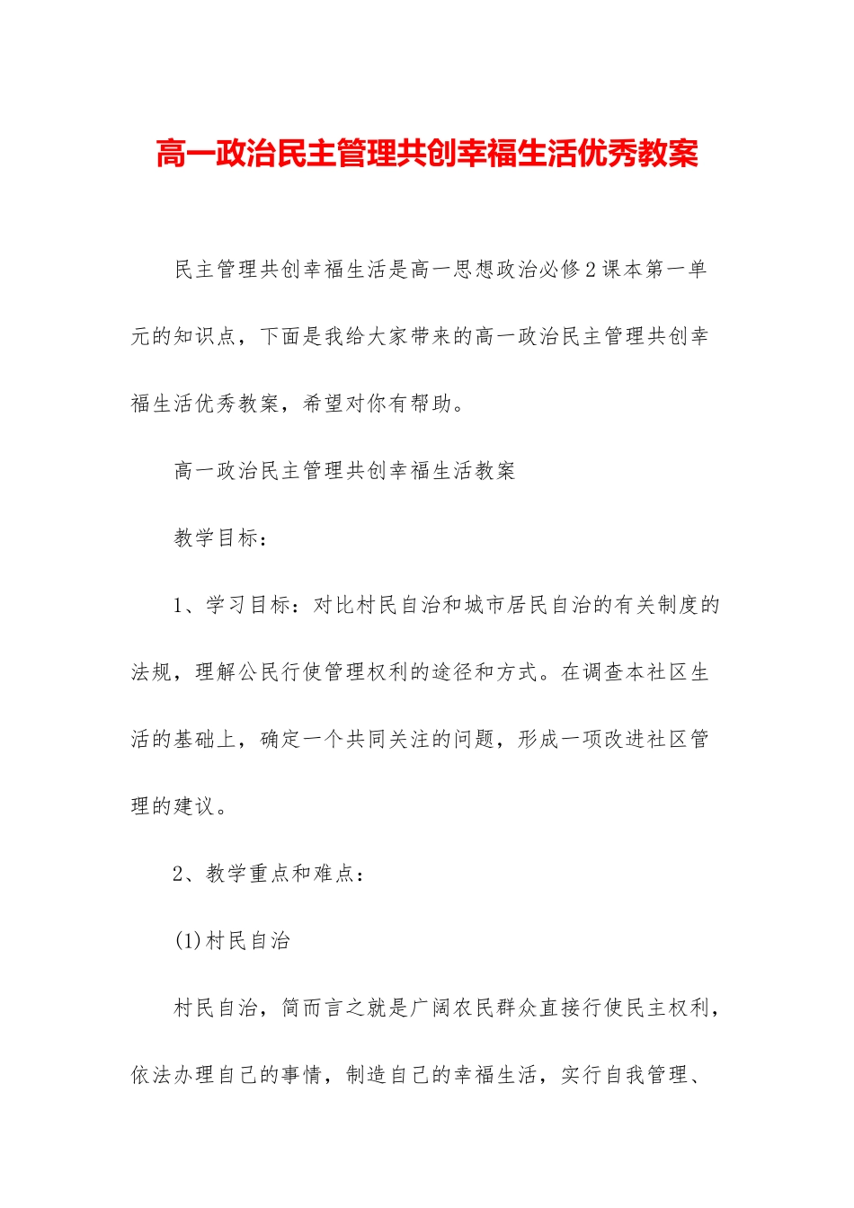 高一政治民主管理共创幸福生活优秀教案_第1页