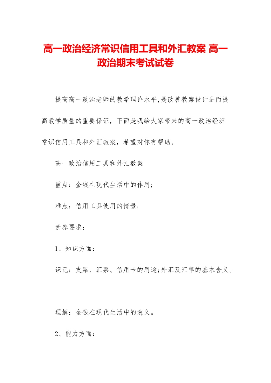 高一政治经济常识信用工具和外汇教案-高一政治期末考试试卷_第1页