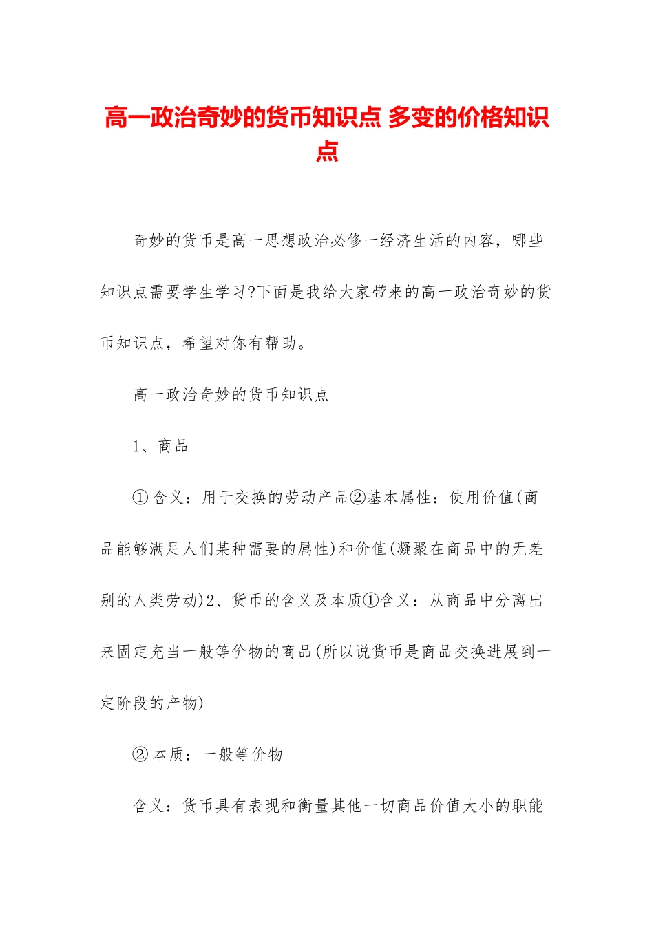 高一政治神奇的货币知识点-多变的价格知识点_第1页