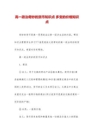 高一政治神奇的货币知识点-多变的价格知识点