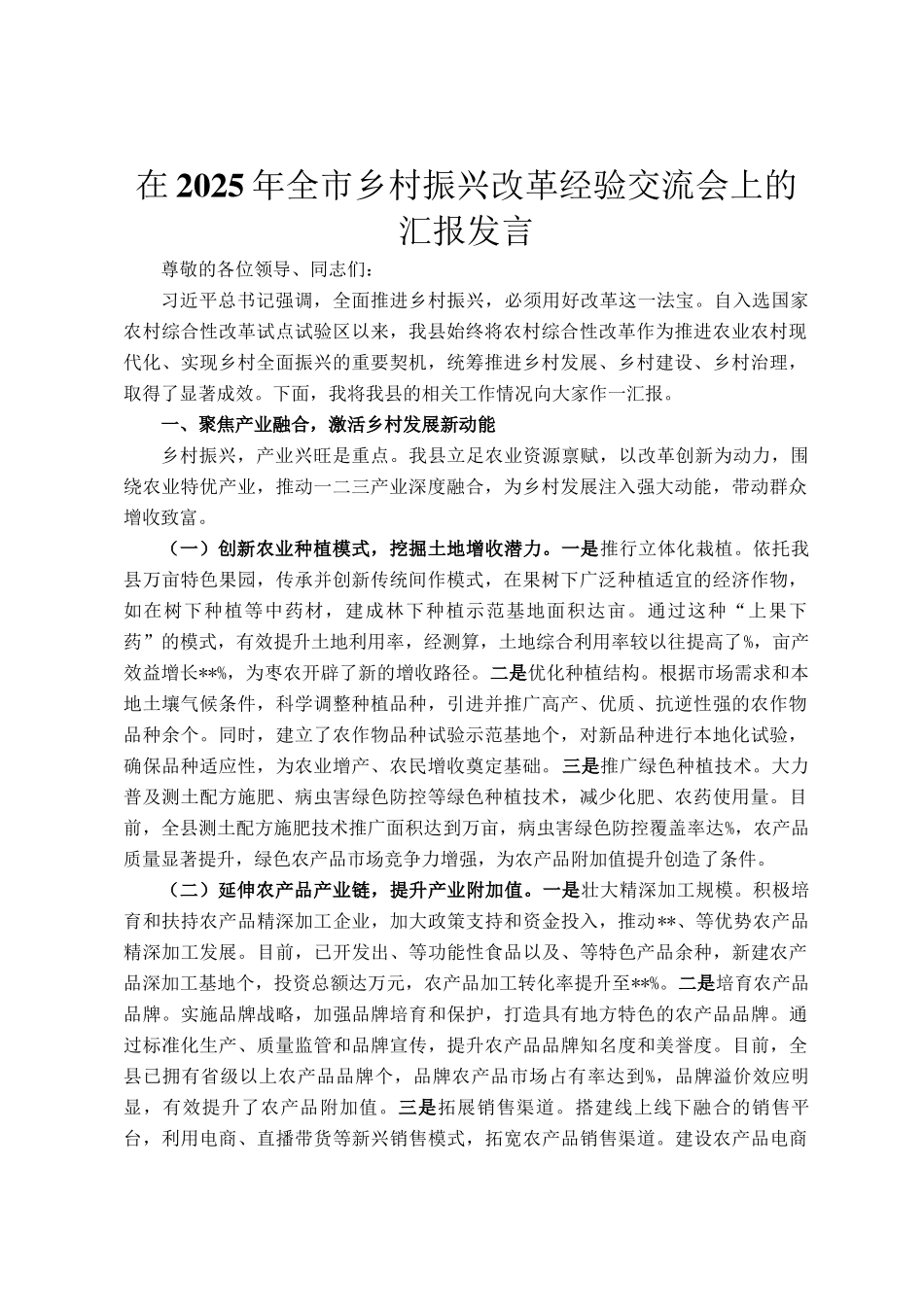 在2025年全市乡村振兴改革经验交流会上的汇报发言_第1页