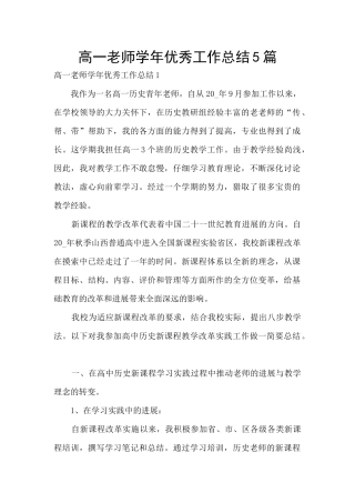 高一教师学年优秀工作总结5篇