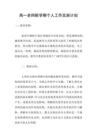 高一教师新学期个人工作实施计划