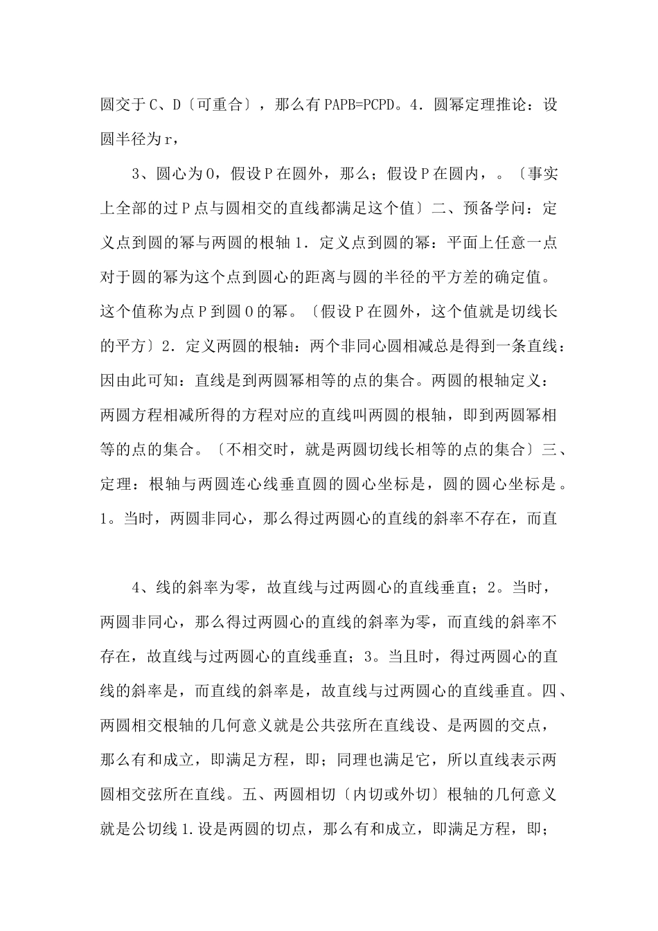 高一数学-两圆方程作差所得方程对应的直线与两圆的位置关系教案-新人教版-_第2页