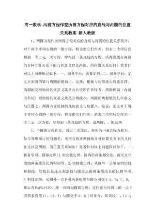 高一数学-两圆方程作差所得方程对应的直线与两圆的位置关系教案-新人教版-