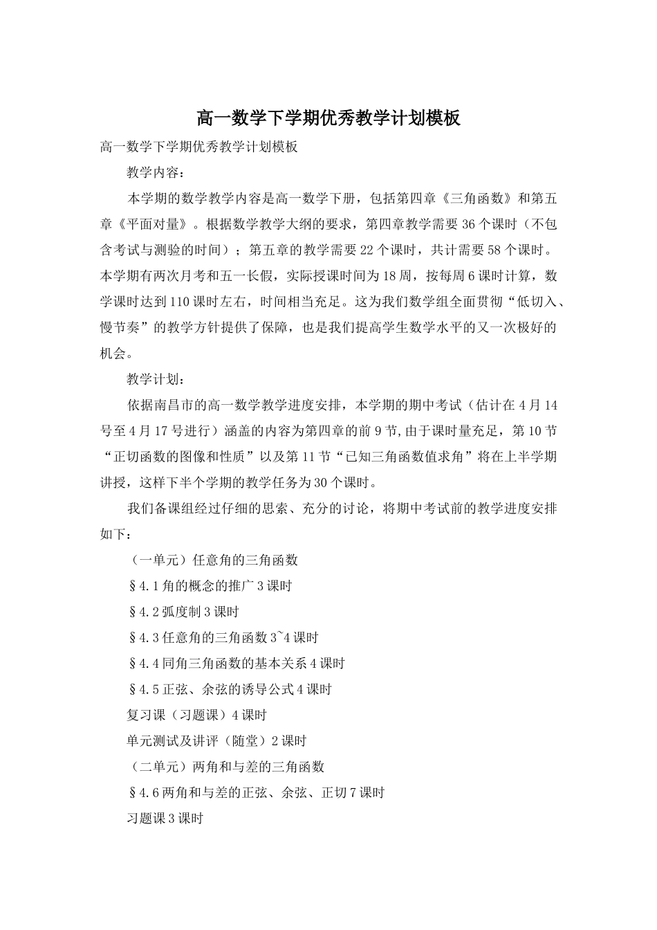 高一数学下学期优秀教学计划模板_第1页