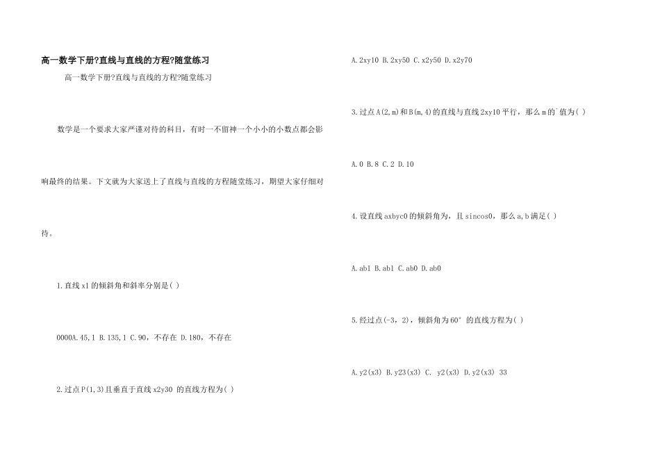 高一数学下册《直线与直线的方程》随堂练习_第1页