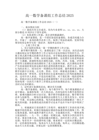 高一数学备课组工作总结2025
