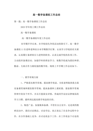 高一数学备课组工作总结