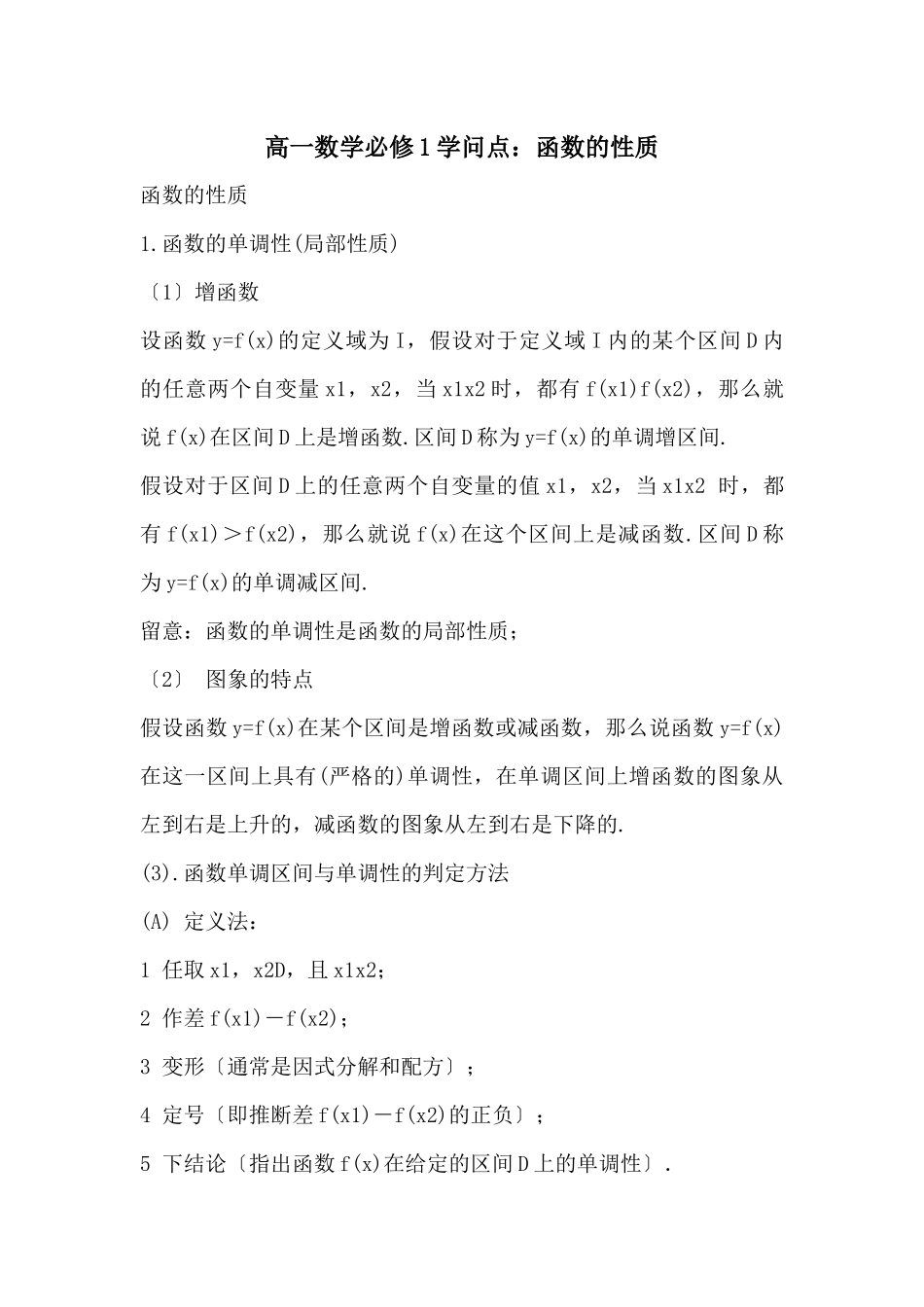 高一数学必修1知识点：函数的性质_第1页