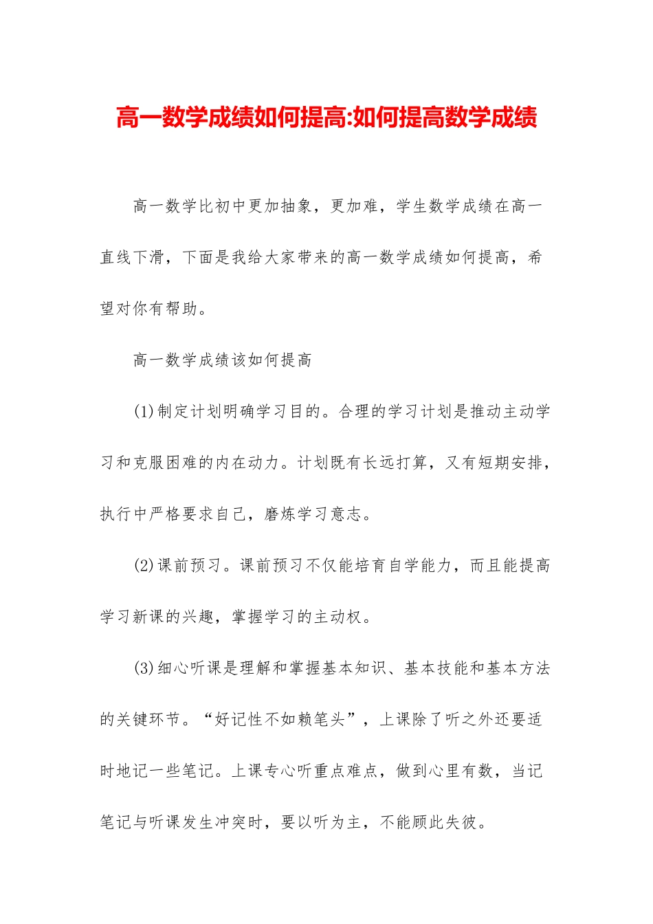 高一数学成绩如何提高-如何提高数学成绩_第1页