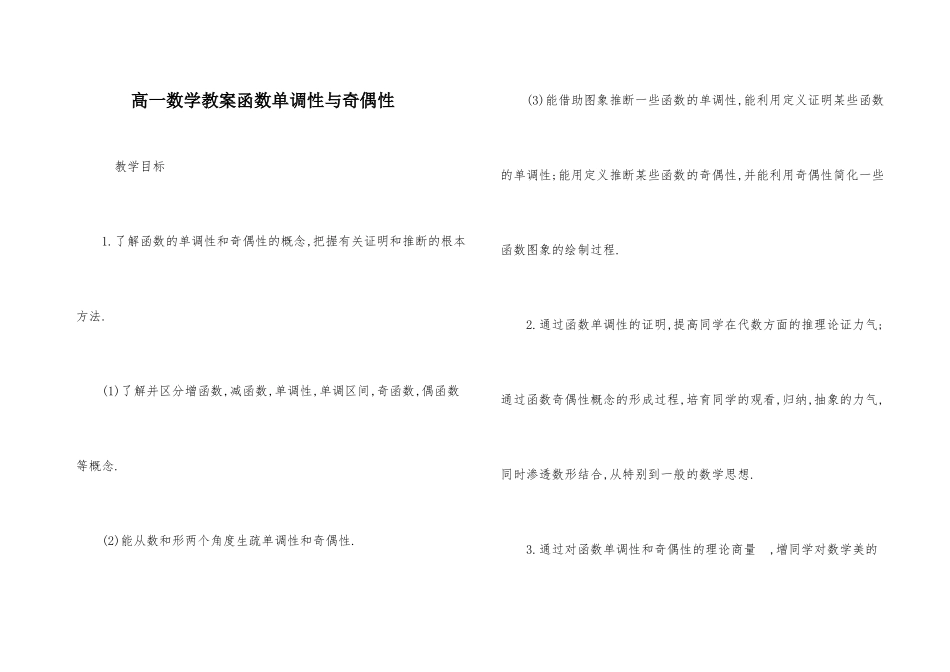 高一数学教案函数单调性与奇偶性_第1页
