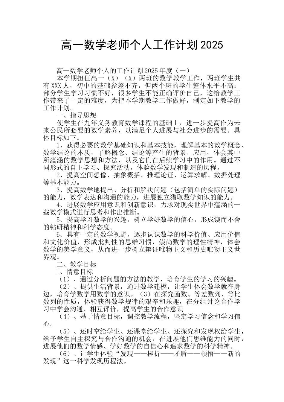 高一数学教师个人工作计划2025_第1页