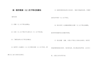 高一数学教案一元二次不等式的解法