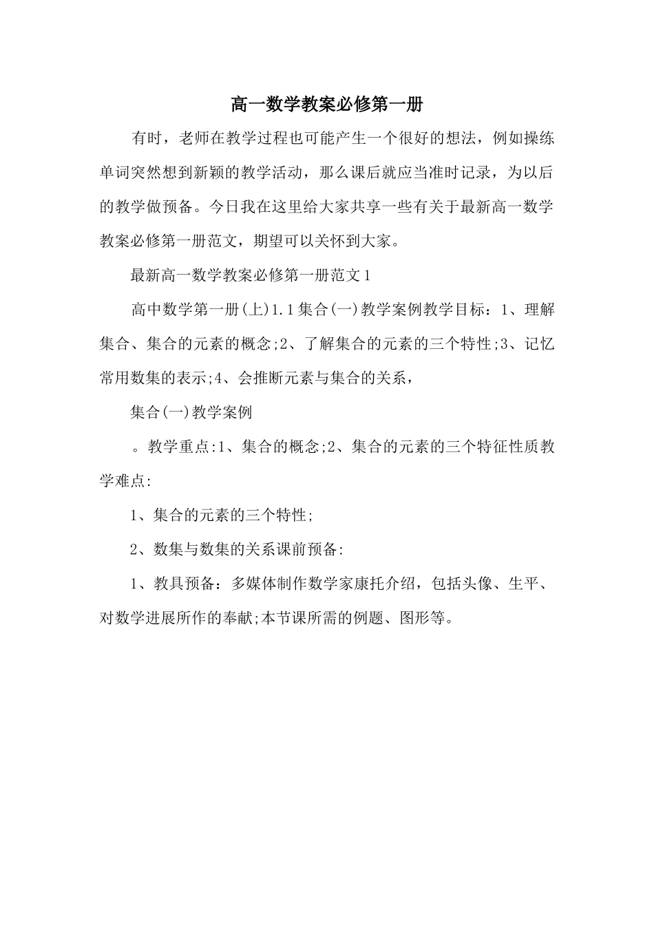 高一数学教案必修第一册_第1页