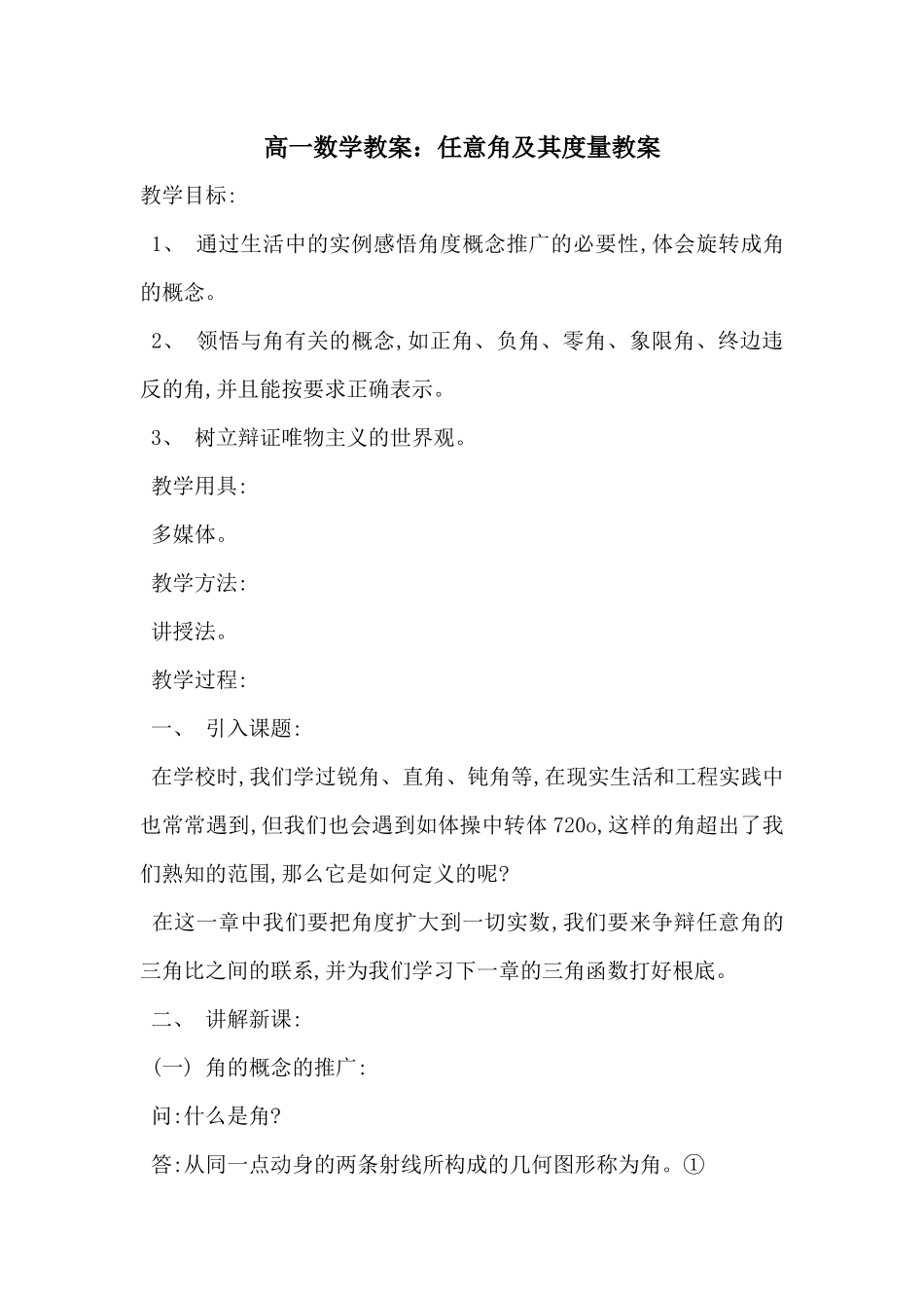 高一数学教案：任意角及其度量教案_第1页