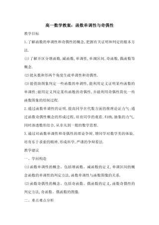 高一数学教案：函数单调性与奇偶性