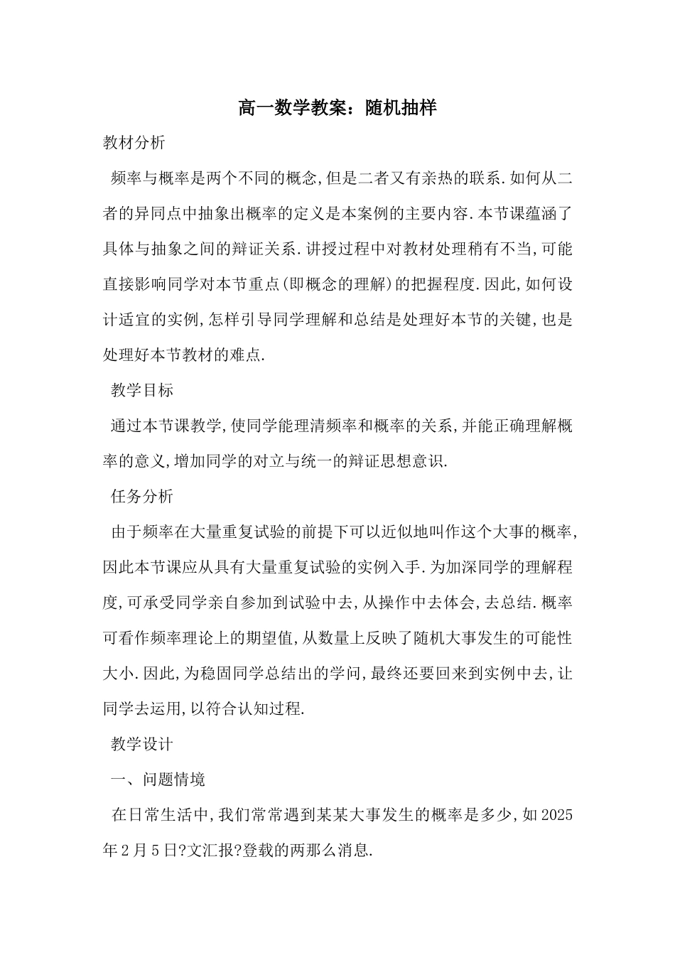 高一数学教案：随机抽样_第1页