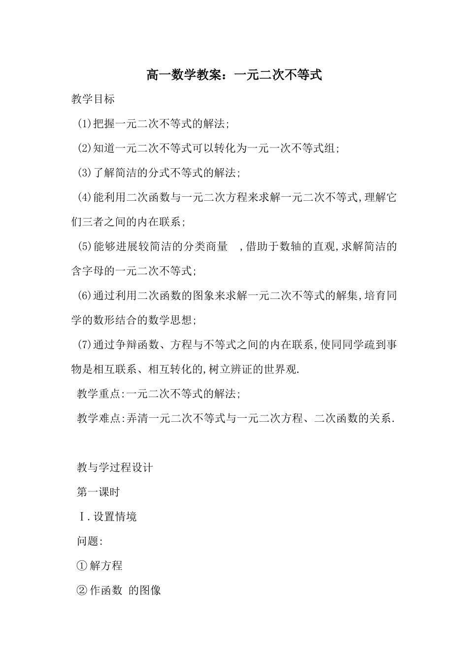 高一数学教案：一元二次不等式_第1页