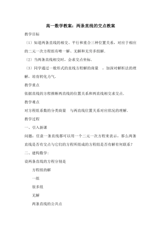 高一数学教案：两条直线的交点教案