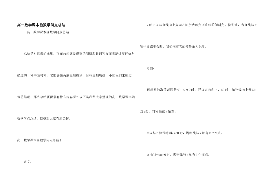 高一数学课本函数知识点总结_第1页