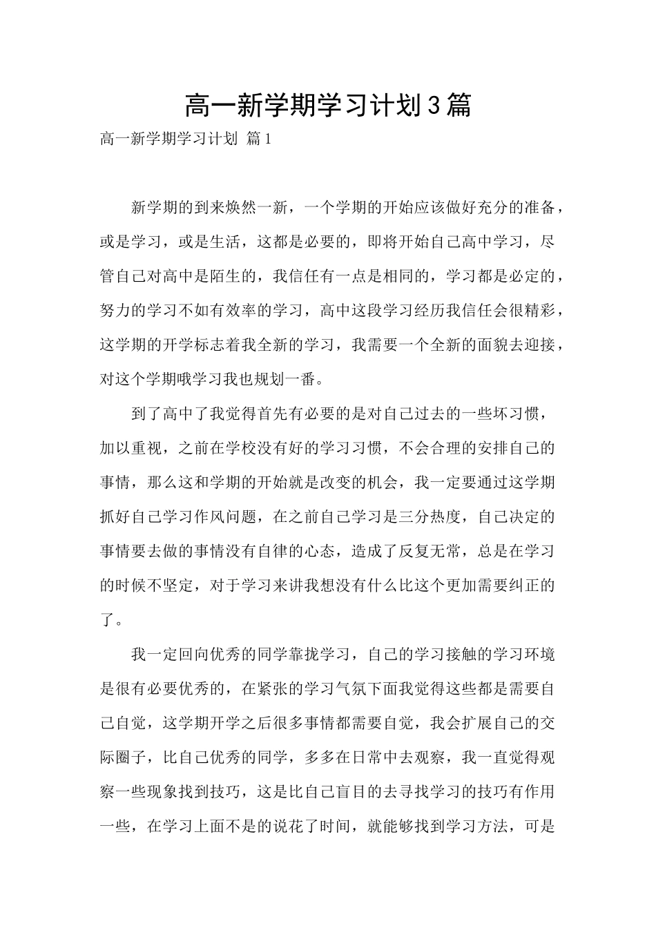 高一新学期学习计划3篇_第1页