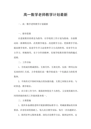 高一数学老师教学计划最新