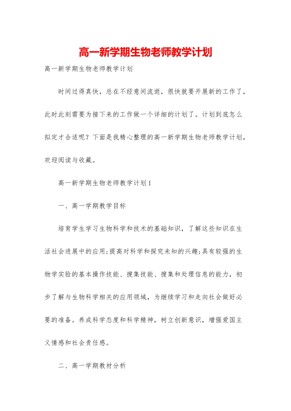 高一新学期生物教师教学计划_第1页