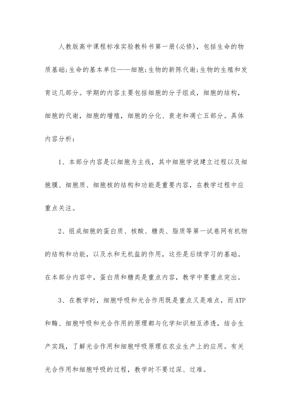 高一新学期生物教师教学计划_第2页