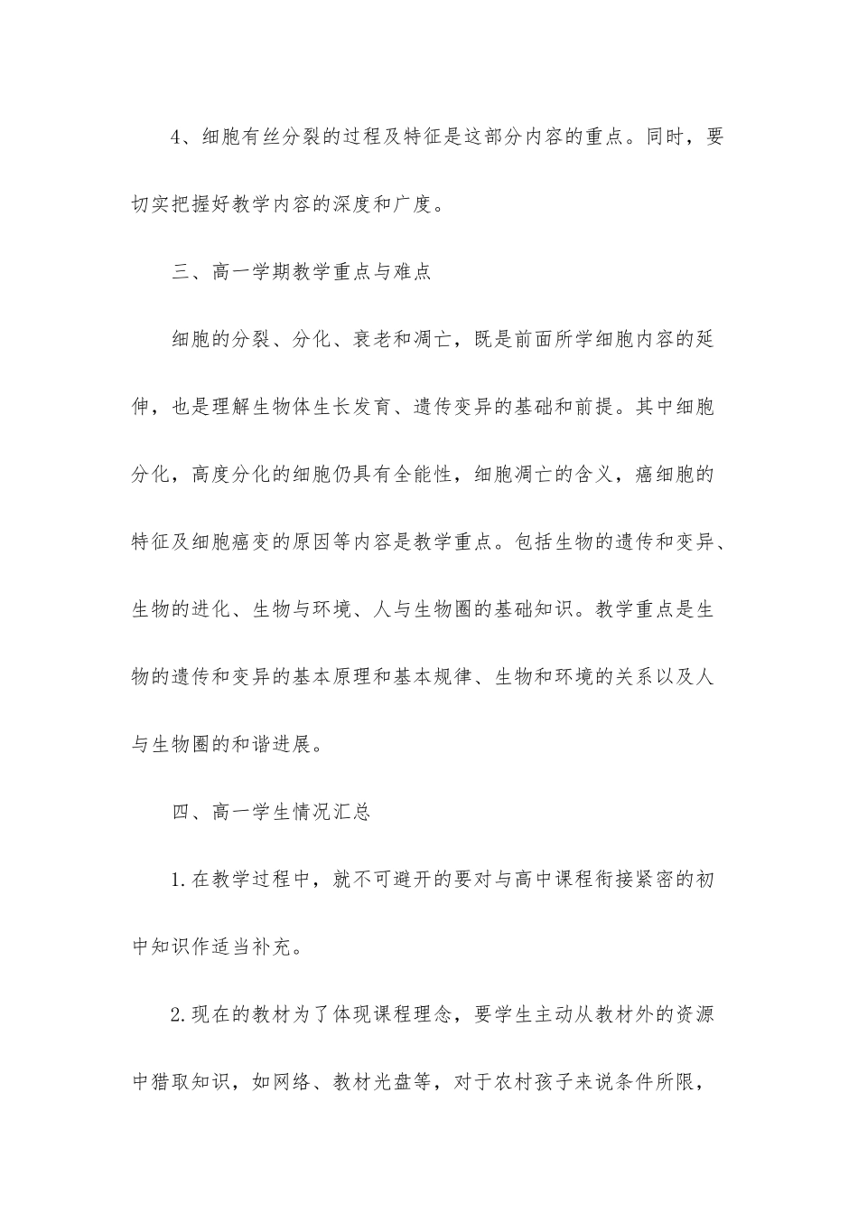 高一新学期生物教师教学计划_第3页