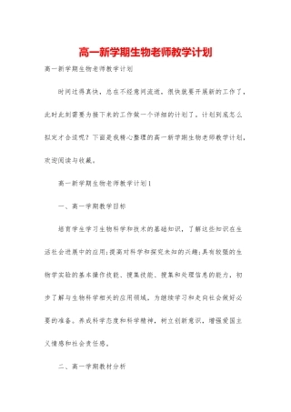 高一新学期生物教师教学计划