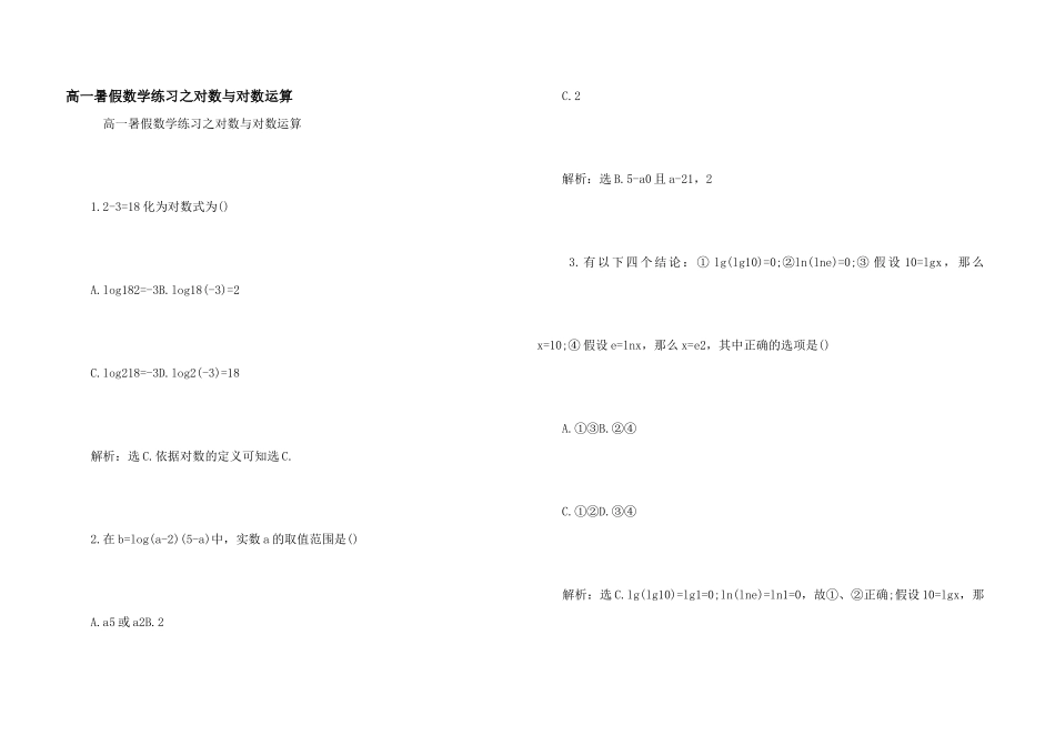 高一暑假数学练习之对数与对数运算_第1页