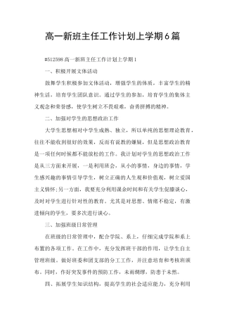 高一新班主任工作计划上学期6篇
