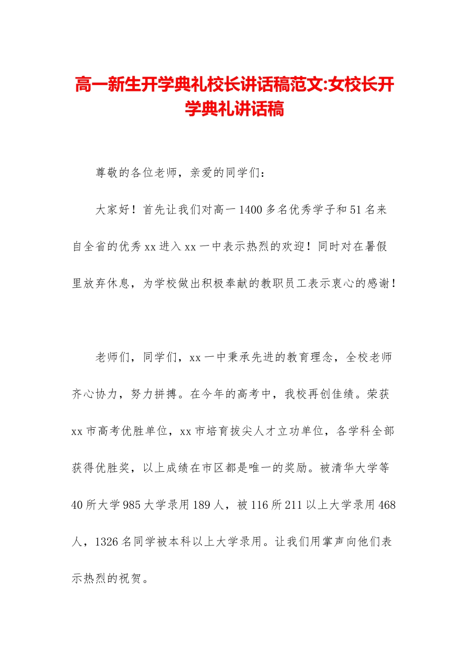 高一新生开学典礼校长讲话稿范文-女校长开学典礼讲话稿_第1页