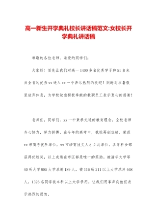高一新生开学典礼校长讲话稿范文-女校长开学典礼讲话稿