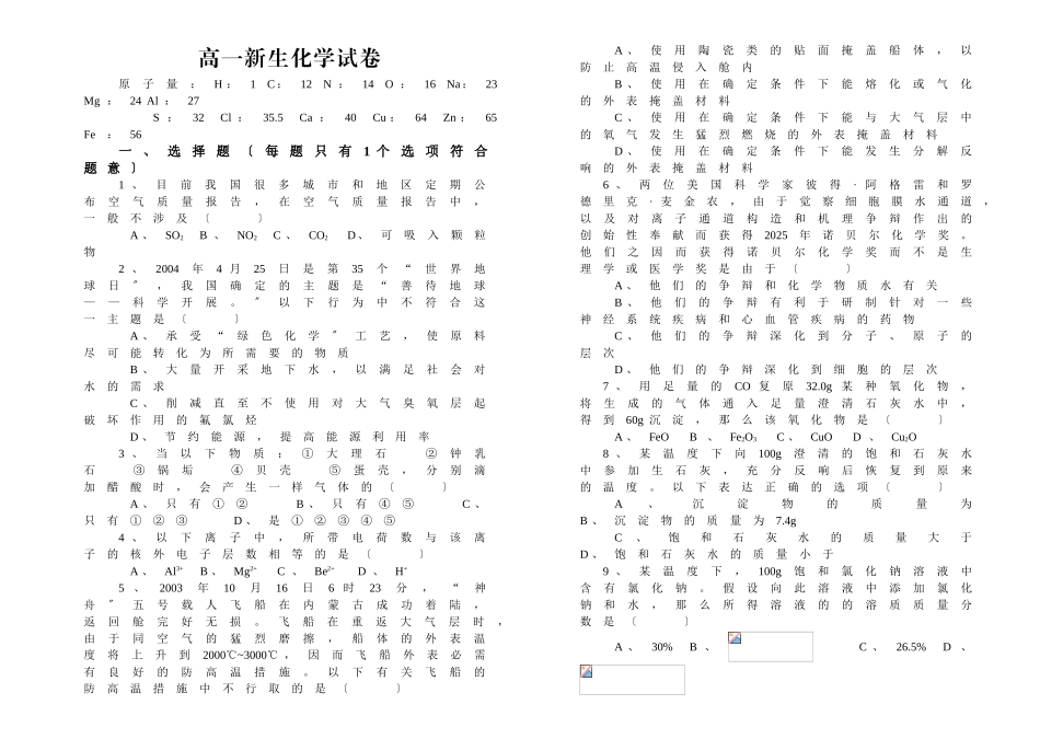 高一新生化学试卷_第1页