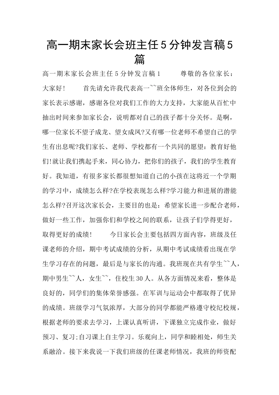 高一期末家长会班主任5分钟发言稿5篇_第1页