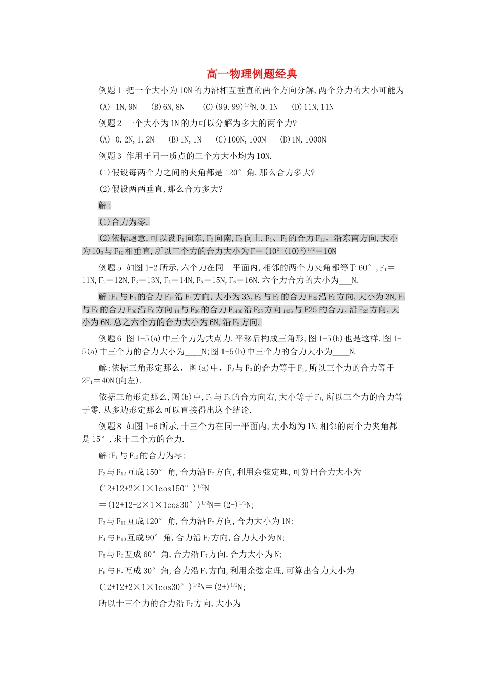 高一物理-例题经典-新人教版必修1_第1页