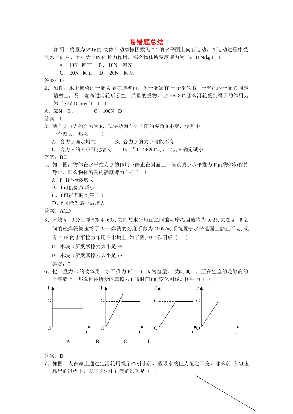 高一物理-易错题汇总素材-新人教版必修2_第1页