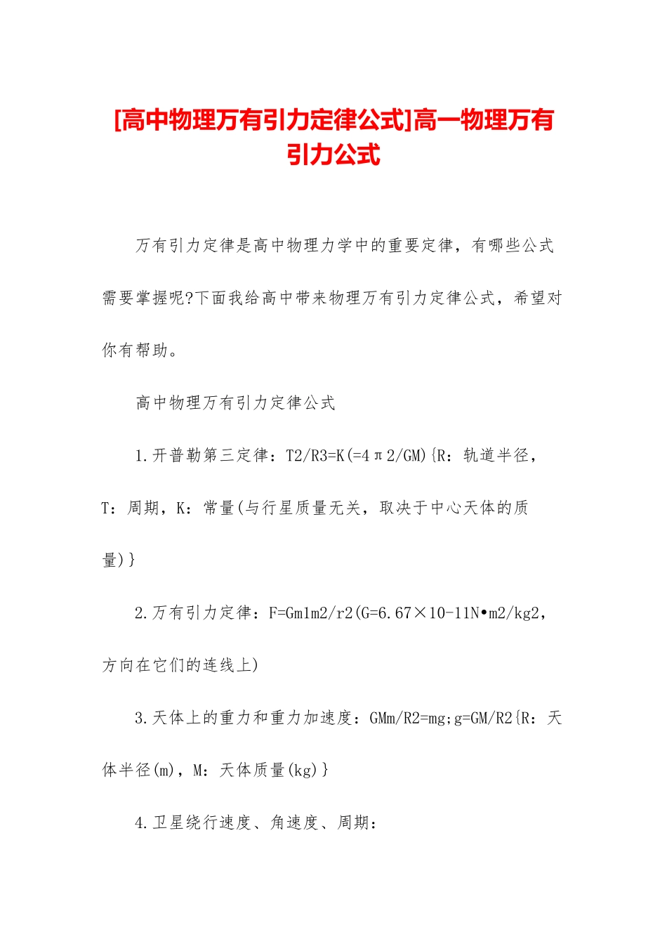 高一物理万有引力公式_第1页