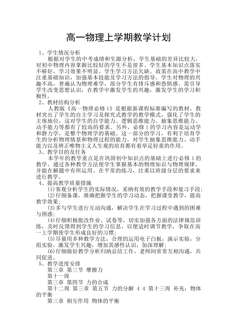 高一物理上学期教学计划_第1页