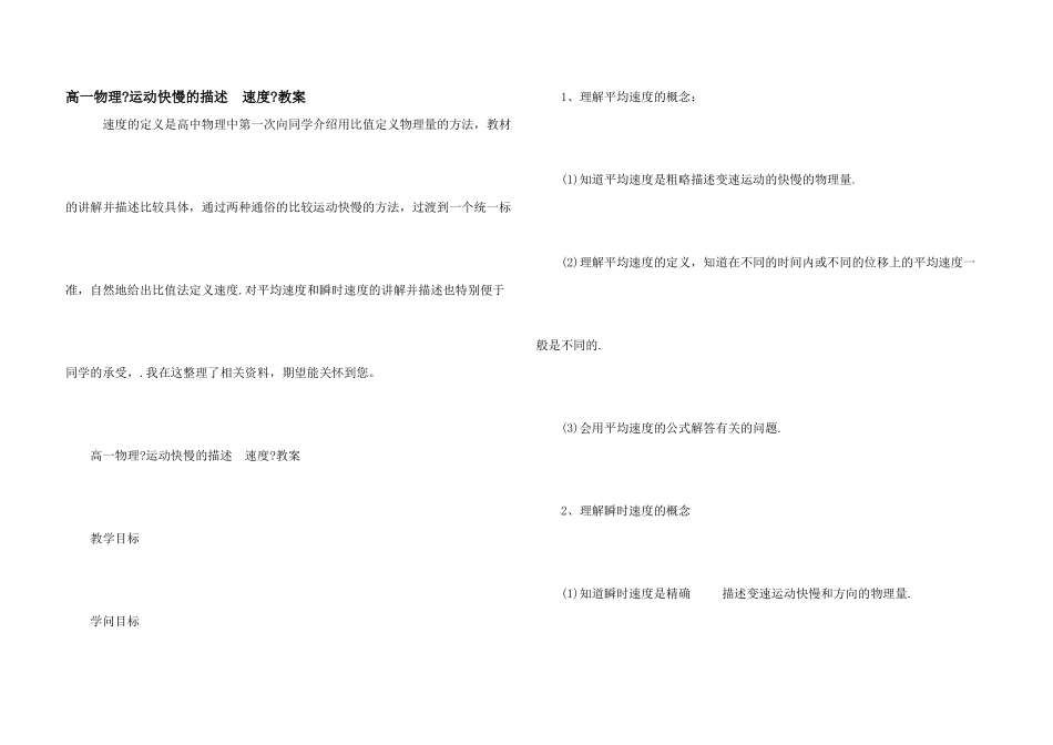 高一物理《运动快慢的描述-速度》教案_第1页