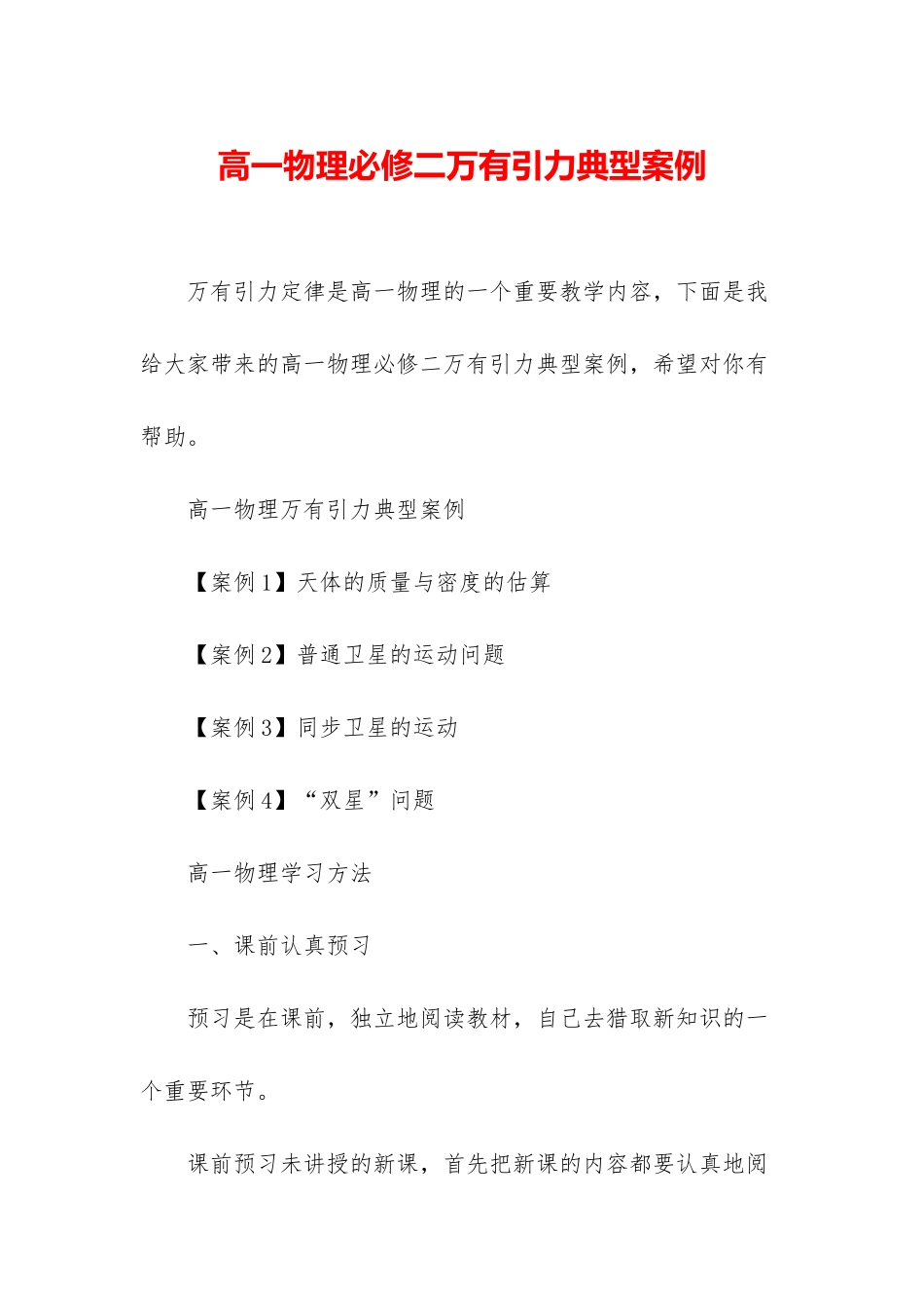 高一物理必修二万有引力典型案例_第1页