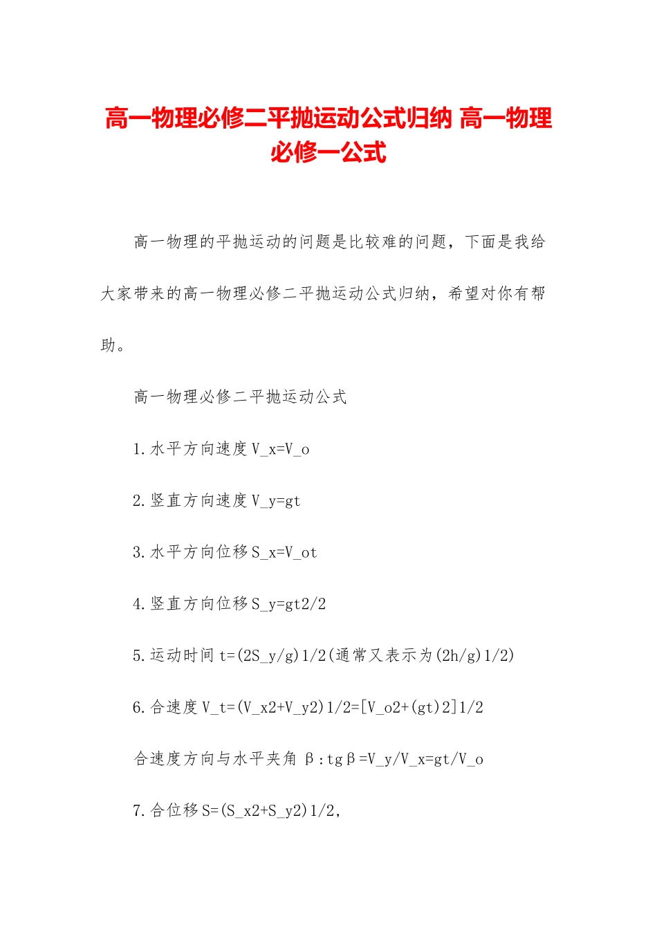 高一物理必修二平抛运动公式归纳-高一物理必修一公式_第1页