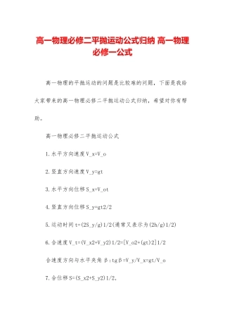 高一物理必修二平抛运动公式归纳-高一物理必修一公式