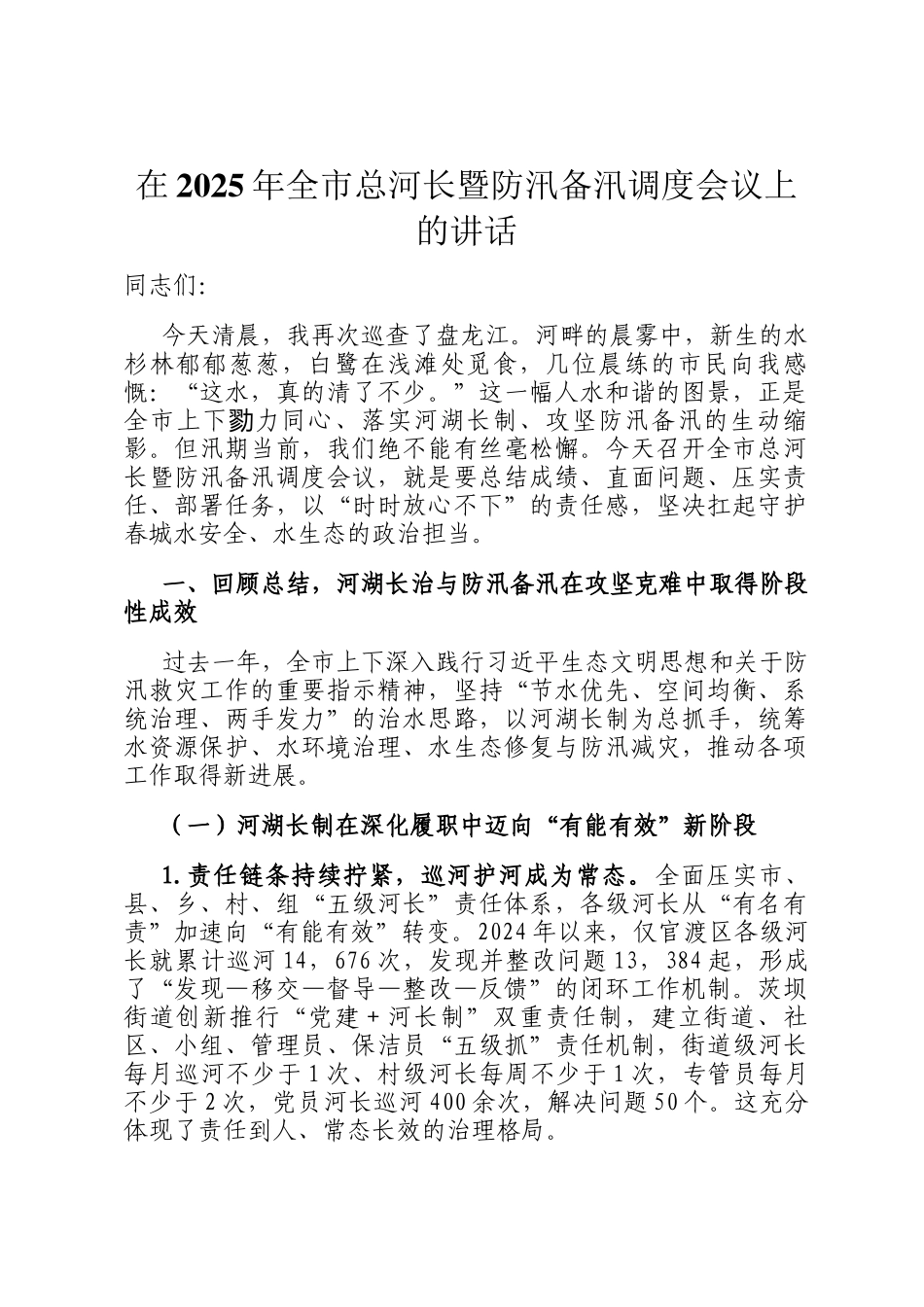 在2025年全市总河长暨防汛备汛调度会议上的讲话_第1页