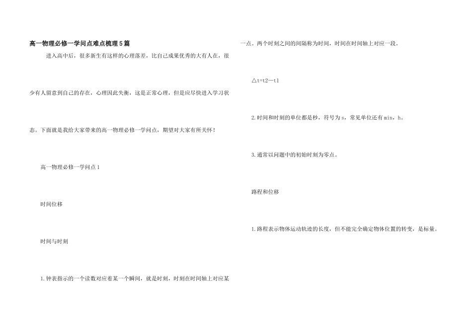 高一物理必修一知识点难点梳理5篇_第1页