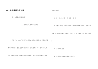高一物理暑假作业试题