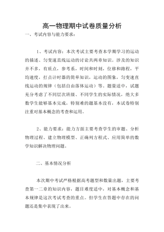 高一物理期中试卷质量分析